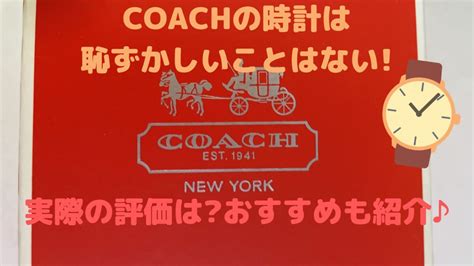 コーチの時計は恥ずかしいことはない!実際の評価や .